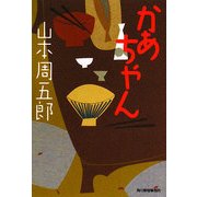かあちゃん(ハルキ文庫) [文庫]