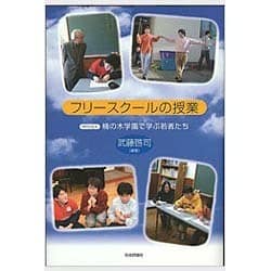 フリースクールの授業－NPO法人楠の木学園で学ぶ若者たち [単行本]