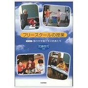 フリースクールの授業－NPO法人楠の木学園で学ぶ若者たち [単行本]
