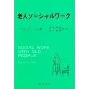 老人ソーシャルワーク [単行本]