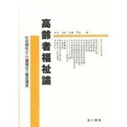 高齢者福祉論 [単行本]