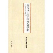 近代浄土宗の社会事業 [単行本]