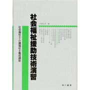 社会福祉援助技術演習 [単行本]