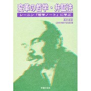 変革の哲学・弁証法 [単行本]