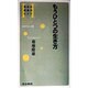 もうひとつの生き方(知的な創造のヒント―唐代伝奇) [全集叢書]