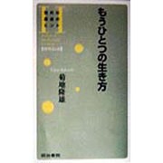 もうひとつの生き方(知的な創造のヒント―唐代伝奇) [全集叢書]