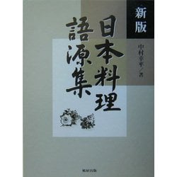 日本料理語源集 新版 [単行本]