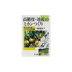 高糖度・連産のミカンつくり―切り上げせん定とナギナタガヤ草生栽培 [単行本]