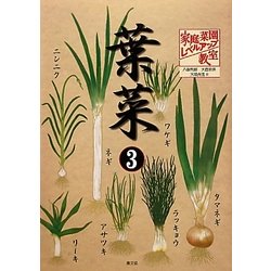 家庭菜園レベルアップ教室 葉菜〈3〉 [単行本]