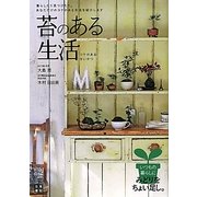 苔のある生活 [単行本]