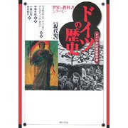 ドイツの歴史 現代史―ドイツ高校歴史教科書(世界の教科書シリーズ〈14〉) [全集叢書]