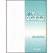 通信の百科事典―通信・放送・郵便のすべて [事典辞典]