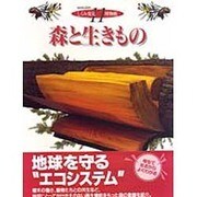 森と生きもの―再生を続ける森と動植物の生態を模型断面でみる(しくみ発見博物館〈11〉) [図鑑]