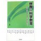 世界の科学教育―国際比較からみた日本の理科教育 [単行本]