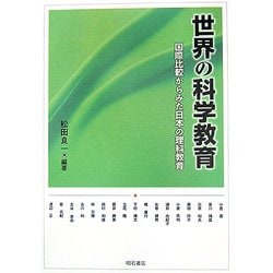 世界の科学教育―国際比較からみた日本の理科教育 [単行本]