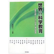 世界の科学教育―国際比較からみた日本の理科教育 [単行本]