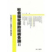 社会福祉援助技術各論 2（社会福祉士・介護福祉士養成講座） [単行本]