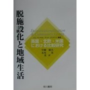 脱施設化と地域生活―英国・北欧・米国における比較研究 [単行本]