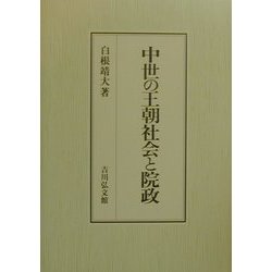 ヨドバシ.com - 中世の王朝社会と院政 [単行本] 通販【全品無料