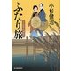 ふたり旅―三人佐平次捕物帳(文庫小説時代) [文庫]