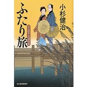 ふたり旅―三人佐平次捕物帳(文庫小説時代) [文庫]