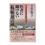医者に聞けない抗癌剤の話―癌とわかったらすぐ読む本 [単行本]