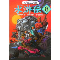 ジュニア版 水滸伝〈8〉 [全集叢書]