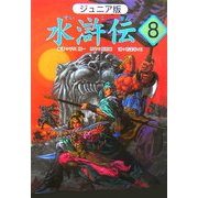 ジュニア版 水滸伝〈8〉 [全集叢書]