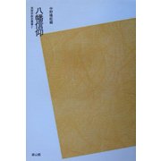八幡信仰 POD版 (民衆宗教史叢書) [全集叢書]