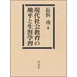 ヨドバシ.com - 現代社会教育の地平と生涯学習 [単行本] 通販【全品 ...