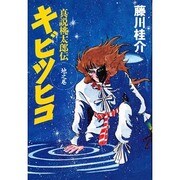 キビツヒコ―真説 桃太郎伝〈地之巻〉 [単行本]