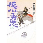 徳川秀忠〈上〉 [単行本]