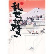 乱世が好き〈上〉 [単行本]