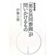 「男女共同参画」が問いかけるもの―現代日本社会とジェンダー・ポリティクス 増補新版 [単行本]