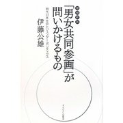 「男女共同参画」が問いかけるもの―現代日本社会とジェンダー・ポリティクス 増補新版 [単行本]