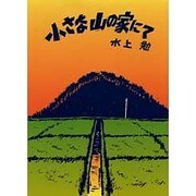 小さな山の家にて [単行本]