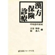 漢方保険診療