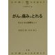 がんの痛みはとれる―モルヒネの誤解をとく(健康とくすりシリーズ) [全集叢書]