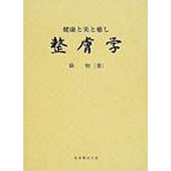 ヨドバシ.com - 整膚学－健康と美と癒し [単行本] 通販【全品