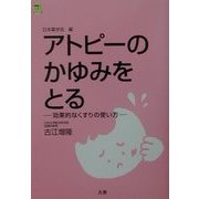 アトピーのかゆみをとる―効果なくすりの使い方(健康とくすりシリーズ) [全集叢書]