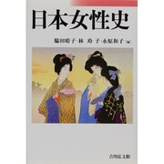 日本女性史 [単行本]