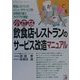 小さな飲食店・レストランのサービス改造マニュアル―繁盛レストランのメニューやサービス等、お客様が喜ぶアイデアが満載!(アスカビジネス) [単行本]