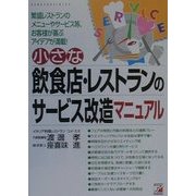 小さな飲食店・レストランのサービス改造マニュアル―繁盛レストランのメニューやサービス等、お客様が喜ぶアイデアが満載!(アスカビジネス) [単行本]
