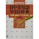 日中常用語早引き辞典―日常語・新語キーワード9500(アスカカルチャー) [単行本]