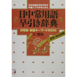 日中常用語早引き辞典―日常語・新語キーワード9500(アスカカルチャー) [単行本]