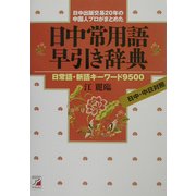 日中常用語早引き辞典―日常語・新語キーワード9500(アスカカルチャー) [単行本]