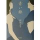 青い棘 [単行本]