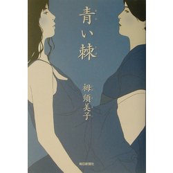 青い棘 [単行本]