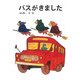バスがきました [絵本]