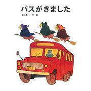 バスがきました [絵本]